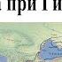 До Ганнибала Карфаген и греки Битва при Гимере 480 г до н э