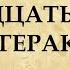 Тринадцатый подвиг Геракла Фазиль Искандер краткое содержание и характеристика главных героев