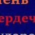 Аудиокнига Мишень для сердечных ударов Детектив