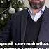 Как правильно загадывать желания ВахтангДжапаридзе рекомендации желание новыйгод