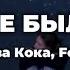 Клава Кока Feduk Кабы Не Было Тебя Lyrics Текст песни