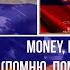 ᗅᗺᗷᗅ Money Money Money Помню Помню Помню RUSSIAN VERSION Vesyolye Rebyata Ensemble