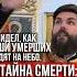 Он видел как души умерших уходят на небо тайна смерти Что потом