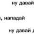 ну давай давай нападай мем 10 часов