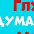 Почему Глупые Люди Думают Что Они Умны Эффект Даннинга Крюгера