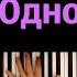 IOWA Одно и то же караоке PIANO KARAOKE ᴴᴰ НОТЫ MIDI