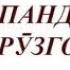 Панду андарзхои бузургон Донишчу забони точикиПанду андарзхои бузургон