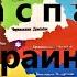 Из х ф Слуга народа 3 Апокалиптический Предвестник распада Украины Миру мир Нет войне