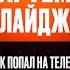 Артём Калайджян Как попал на телек Про скандалы Про Жену