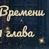 W Ловчая Времени 2 сезон 9 11 глава Ветка с Люсьеном Подарок Болезненное прошлое ловчаявремени