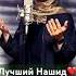 Невероятное исполнение нашида МашаАллах