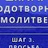 Шаги к плодотворной молитве Шаг 3 Просьба