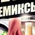 Remix EDM Иванушки International Реви FuzzDead Reboot