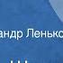 Ярослав Шипов Должник Рассказ Читает Александр Леньков 1989