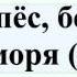 Пегий пёс бегущий краем моря фильм