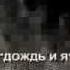 Олег Ухналёв Дождь и я неизв кадры 2003 г