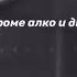 Как ты сам с кем ты там Видео просто бомба сантиз музыка хипхоп