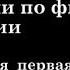 1 ЛЕКЦИИ ПО ФИЛОСОФИИ ИСТОРИИ Философия и история М В Попов