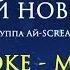 НОВИНКА Караоке песни Добрый Новый год Ай Scream