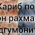 мара меган талбандаи охи риски мара Аллох метия Худора шукр алхамдулилох