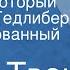 Марк Твен Человек который совратил Гедлиберг Инсценированный рассказ