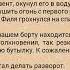 Валерий Гусев Скелеты в тумане Глава 24 Морской бой