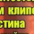 Жуткая правда об обрядах элит и подмене знаменитостей в новом клипе Джастина Тимберлейка No Angels