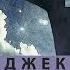 Джек Лондон Странник по звездам