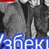 Мафия Узбекистана Вор в законе Узбекиские