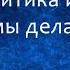 Критика или почему мы делаем больно другим Сергей Серебряков