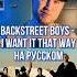 Как вам Backstreet Boys I Want It That Way на русском Backstreetboys Iwantitthatway