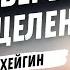 Азы веры для исцеления Кеннет Хейгин 1 3 части Аудиопроповедь