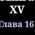 Кодекс Охотника Книга XV Глава 16 4K