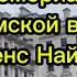 Известные политические деятели XVIII XIX веков и мемориал Крымской войне