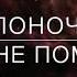 Кто мне поможет авт Анна Поночевная