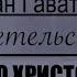 Встреча со Христом в пургу Свидетельство Иван Гаватюк Вячеслав Бойнецкий