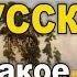 Кто такие РУССКИЕ и что такое РУСЬ Фильм 23