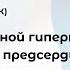 От артериальной гипертонии к фибрилляции предсердий Предотвратить или контролировать Разбор