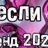 Танцуй если знаешь этот тренд 2024 года