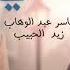 ياسر عبد الوهاب زيد الحبيب قلبي Yaser Abd Alwahab Ft Zaid Alhabeeb Qalby 2022