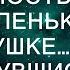 Бабушка подала милостыню маленькой побирушке Но как только прикоснулась к ее волосам застыла в