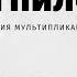 Студия Пилот первая независимая студия анимации СССР