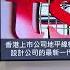 中英字幕EngSub 美國商務部下死令 禁止7納米以下晶片供應大陸廠商 中國人大叫 天塌了 要報復台積電 到底事件會如何影響台積電和輝達 蕭若元 蕭氏新聞台 2024 11 10