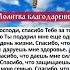 Молитва благодарения Спасибо что благословил всех кто написал Аминь