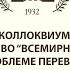 Коллоквиум Марсель Пруст во Всемирной литературе к проблеме перевода