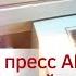 Вакуумный пресс АНКОРД М14 25 Полный цикл
