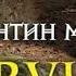 Живучий Константин Муравьев