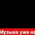 нас не догонят Remix в машину Lediorshop