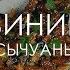 Свинина по сычуаньски 0