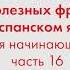 2000 полезных фраз на испанском языке для начинающих Часть 16